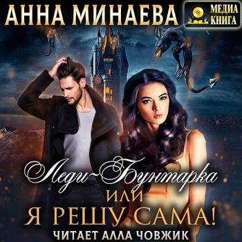 постер к Минаева Анна - Леди-Бунтарка, или Я решу сама! (Аудиокнига)