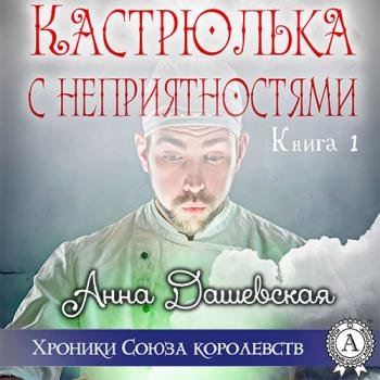 постер к Дашевская Анна - Кастрюлька с неприятностями (Аудиокнига)