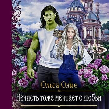 постер к Олие Ольга - Нечисть тоже мечтает о любви (Аудиокнига)