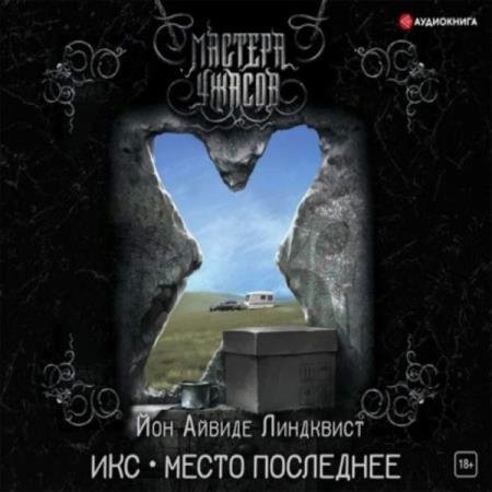 постер к Йон Айвиде Линдквист - Икс. Место последнее (Аудиокнига)