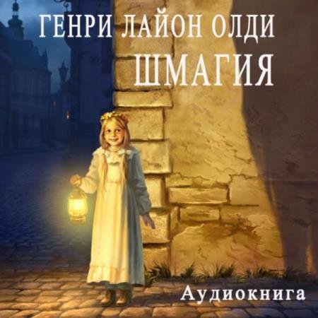 постер к Генри Лайон Олди - Шмагия (Аудиокнига)