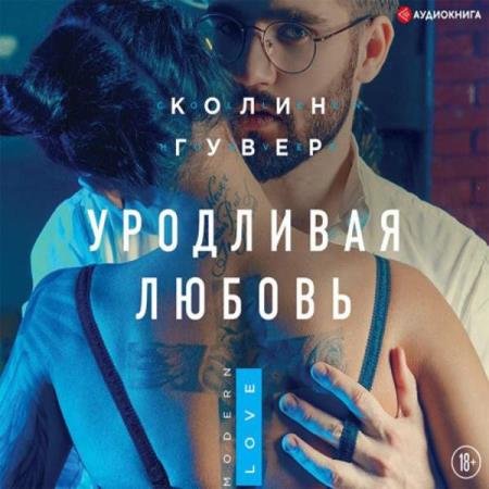 постер к Колин Гувер - Уродливая любовь (Аудиокнига)