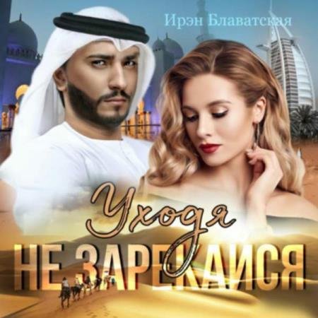 постер к Ирэн Блаватская - Уходя не зарекайся (Аудиокнига)