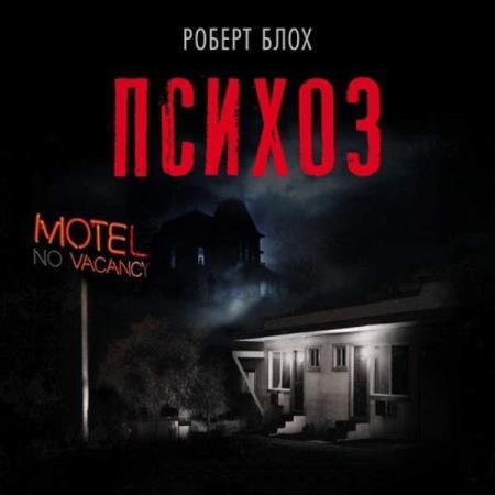 постер к Роберт Блох - Психоз (Аудиокнига) декламатор Булдаков Олег