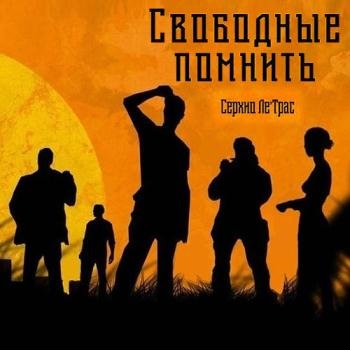 постер к Ле'Трас Серхио - Свободные помнить (Аудиокнига)