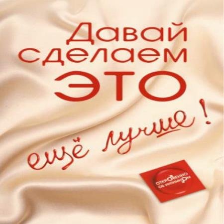 постер к Диана Балыко - Давай сделаем ЭТО… еще лучше! (Аудиокнига)