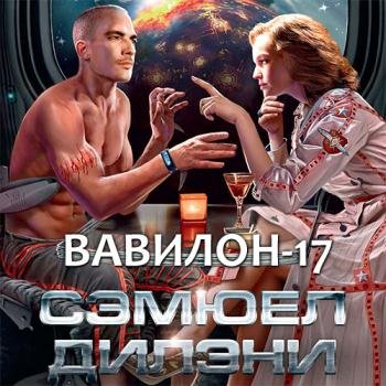 постер к Дилэни Сэмюэл - Вавилон-17 (Аудиокнига)