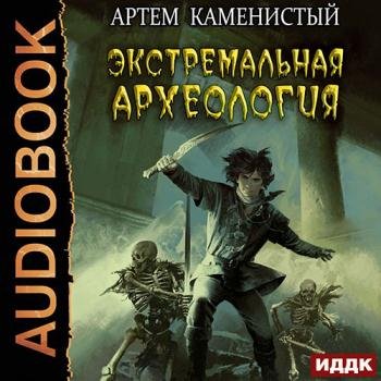постер к Каменистый Артём - Экстремальная археология (Аудиокнига)