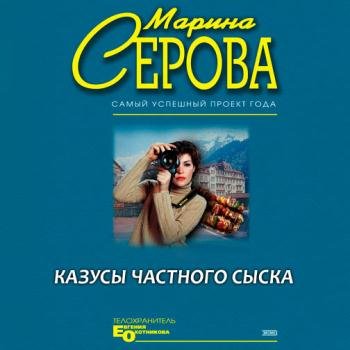 постер к Серова Марина - Казусы частного сыска (Аудиокнига)