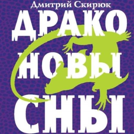постер к Дмитрий Скирюк - Драконовы сны (Аудиокнига) декламатор Шахов Роман