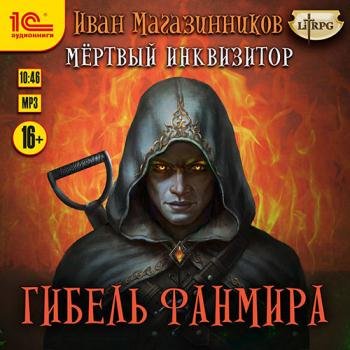постер к Магазинников Иван - Мёртвый Инквизитор. Гибель Фанмира (Аудиокнига)