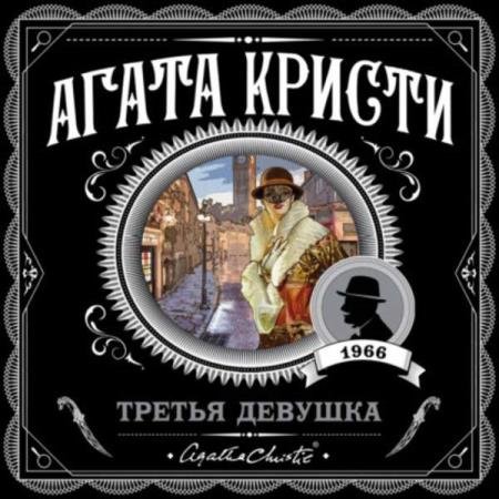 постер к Агата Кристи - Третья девушка (Аудиокнига)