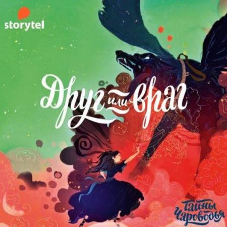 постер к Юлия Иванова - Тайны Чароводья. Друг или враг (Аудиокнига)