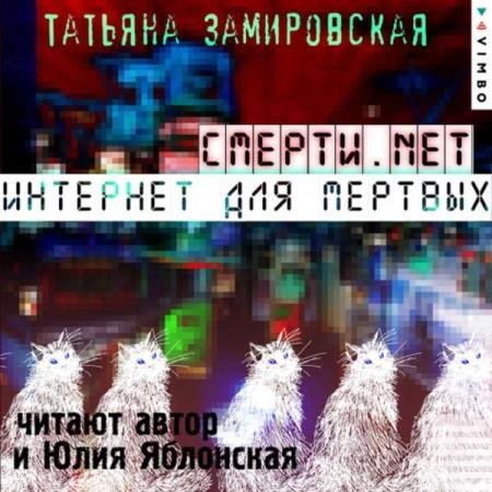 постер к Татьяна Замировская - Смерти.net. Интернет для мертвых (Аудиокнига)