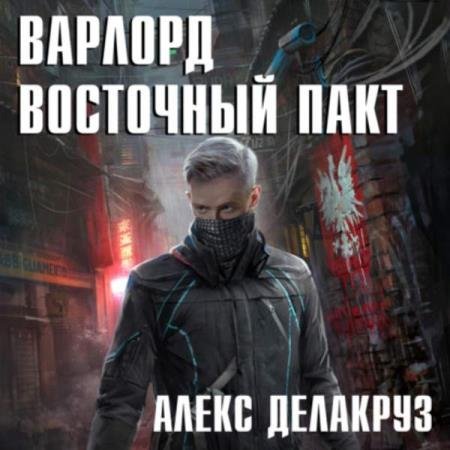 постер к Алекс Делакруз - Восточный пакт (Аудиокнига)