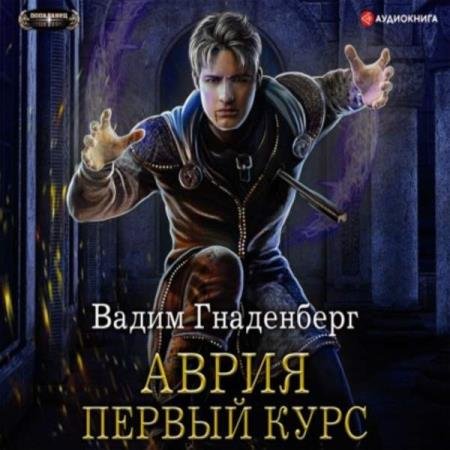 постер к Вадим Гнаденберг - Аврия. Первый курс (Аудиокнига)