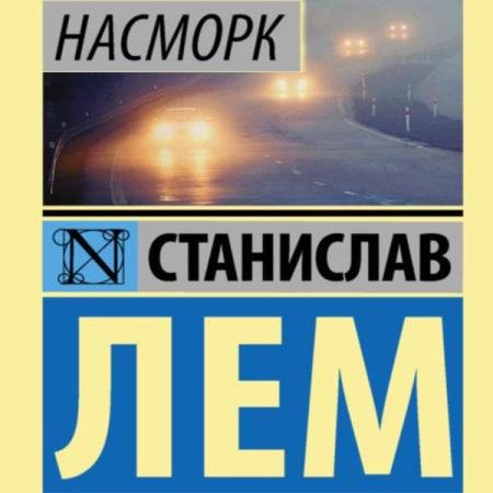 постер к Станислав Лем - Насморк (Аудиокнига)