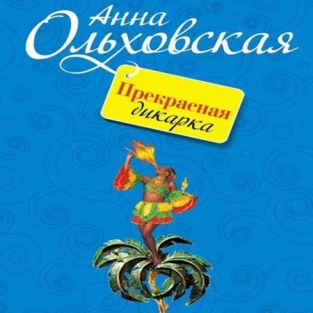 постер к Анна Ольховская - Прекрасная дикарка (Аудиокнига)