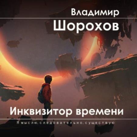 постер к Владимир Шорохов - Инквизитор времени (Аудиокнига)