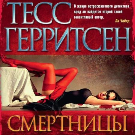 постер к Тесс Герритсен - Смертницы (Аудиокнига) декламатор Човжик Алла