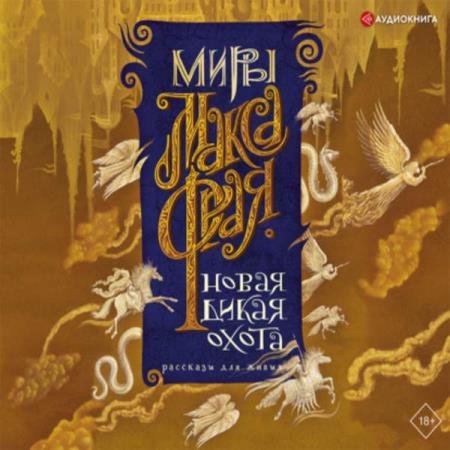 постер к Макс Фрай - Новая Дикая Охота. Рассказы для живых (cборник) (Аудиокнига)