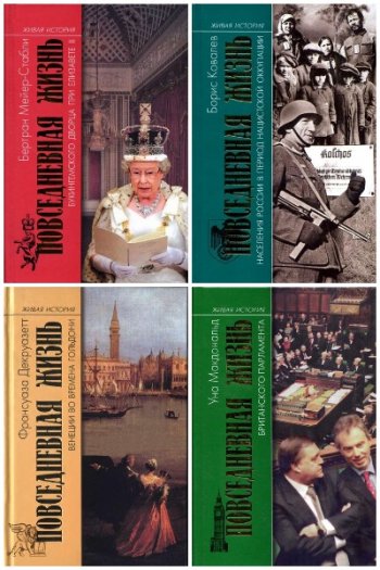 постер к Серия - Живая история. Повседневная жизнь человечества. 154 книги
