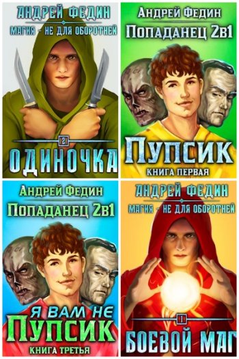 постер к Андрей Федин. Сборник произведений. 35 книг (2020-2025)
