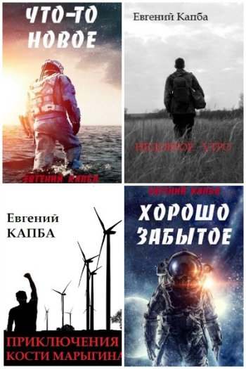постер к Евгений Капба. Сборник произведений. 43 книги (2017-2025)