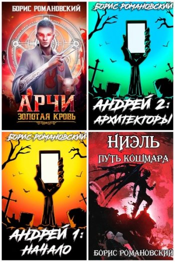 постер к Борис Романовский. Сборник произведений. 53 книги (2020-2025)