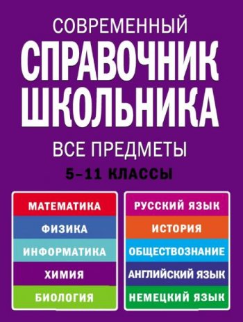 постер к Современный справочник школьника. Все предметы. 5-11 классы