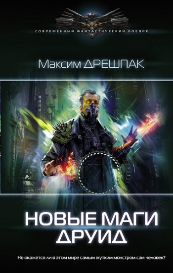постер к Максим Дрешпак. Новые маги. Друид (2021)