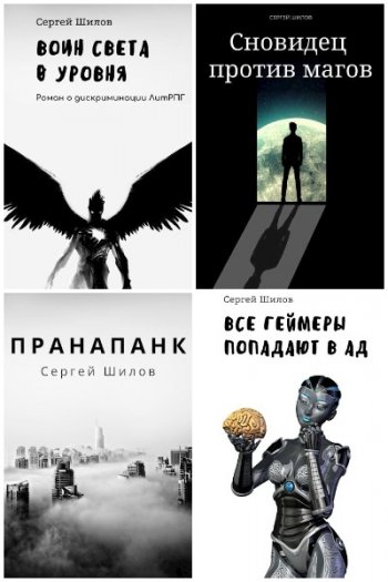 постер к Сергей Шилов. Сборник произведений. 10 книг (2020-2025)