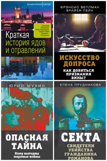 постер к Серия - Документальный триллер. 116 книг (2019-2025)