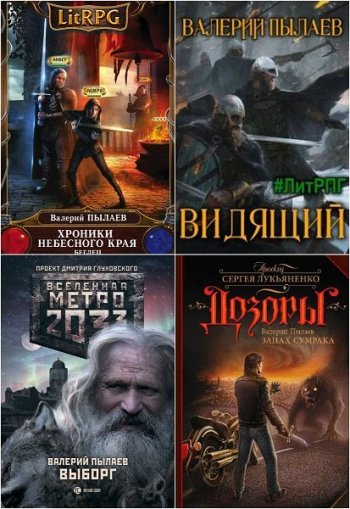 постер к Валерий Пылаев. Сборник произведений. 32 книги (2015-2025)