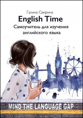постер к English Time. Самоучитель для изучения английского языка