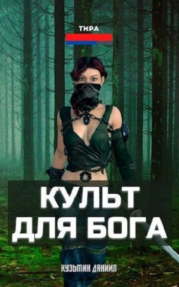 постер к Даниил Кузьмин. Культ для бога (2021)