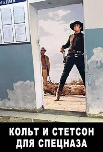 постер к Евгений Мисюрин. Кольт и Стетсон для спецназа (2021)