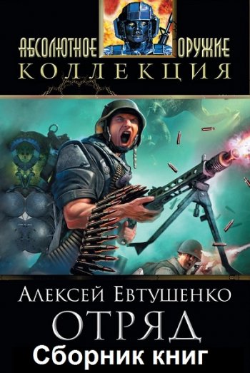 постер к Алексей Евтушенко. Отряд. 5 книг, 6 рассказов