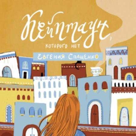 постер к Евгения Спащенко - Кейптаун, которого нет (Аудиокнига)