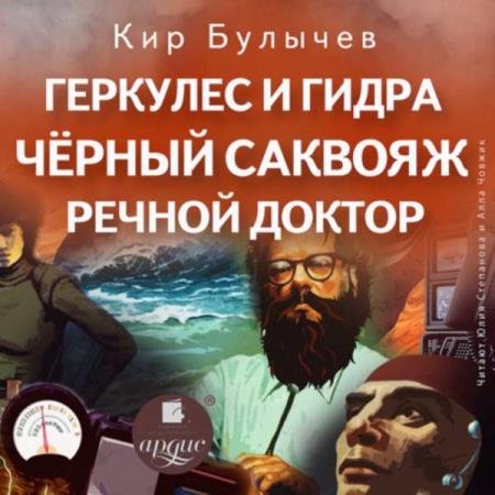 постер к Кир Булычев - Геркулес и Гидра. Черный саквояж. Речной доктор (Аудиокнига)