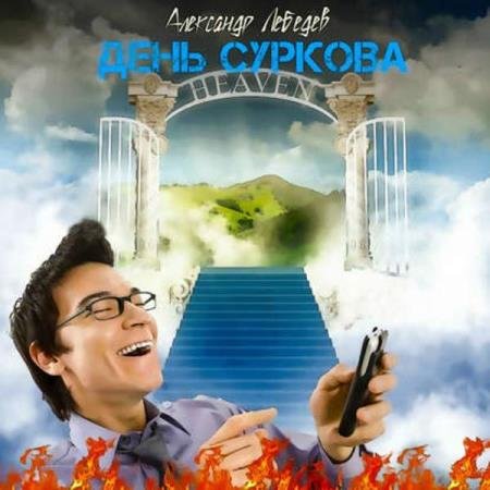постер к Александр Лебедев - День Суркова (Аудиокнига) декламатор Кейнз Олег