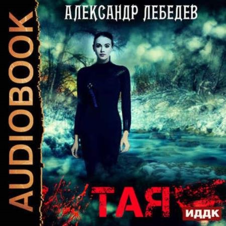 постер к Александр Лебедев - Тая (Аудиокнига)