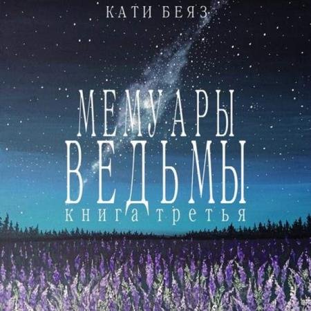 постер к Кати Беяз - Мемуары Ведьмы 3 (Аудиокнига)