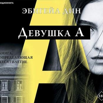 постер к Дин Эбигейл - Девушка А (Аудиокнига)