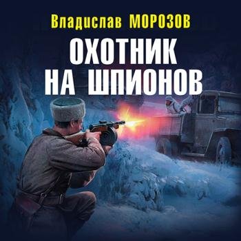 постер к Морозов Владислав - Охотник на шпионов (Аудиокнига)