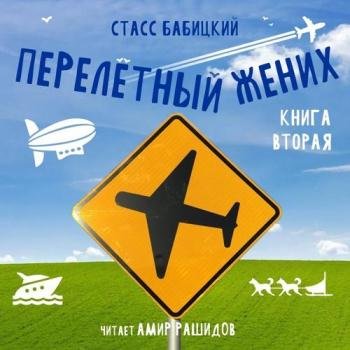 постер к Бабицкий Станислав - Перелётный жених. Книга вторая (Аудиокнига)