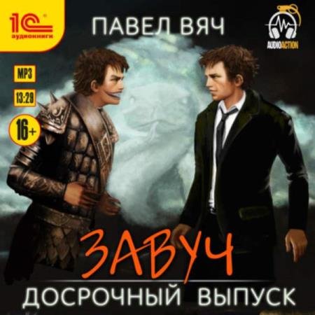 постер к Павел Вяч - Завуч. Досрочный выпуск (Аудиокнига)