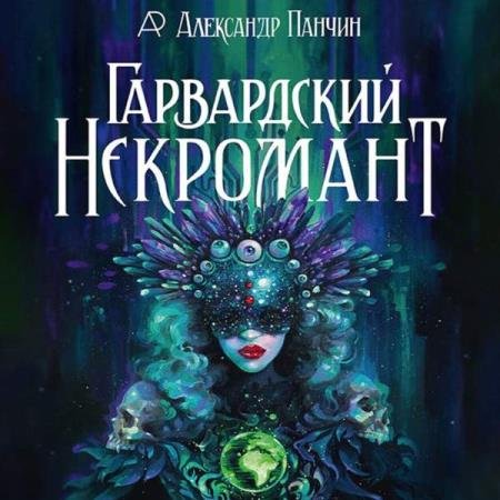 постер к Александр Панчин - Гарвардский Некромант (Аудиокнига)