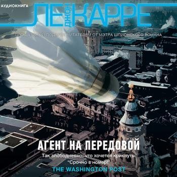 постер к Ле Карре Джон - Агент на передовой (Аудиокнига)