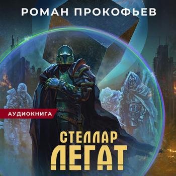 постер к Прокофьев Роман - Стеллар. Легат (Аудиокнига)